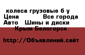 колеса грузовые б.у. › Цена ­ 6 000 - Все города Авто » Шины и диски   . Крым,Белогорск